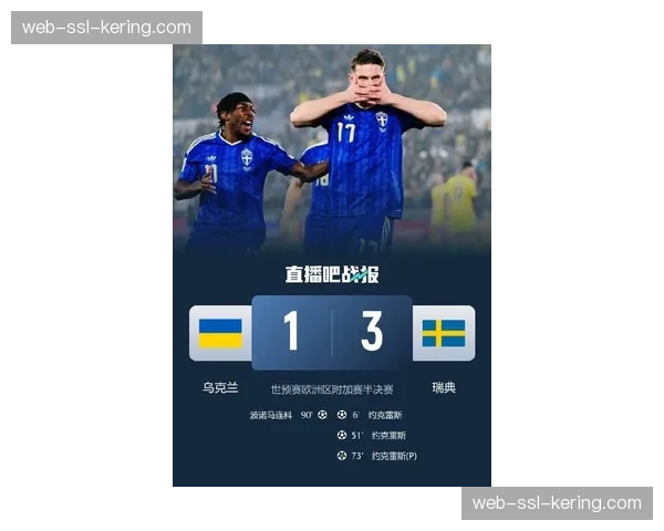 乌克兰1-3不敌瑞典，确定无缘2026年世界杯